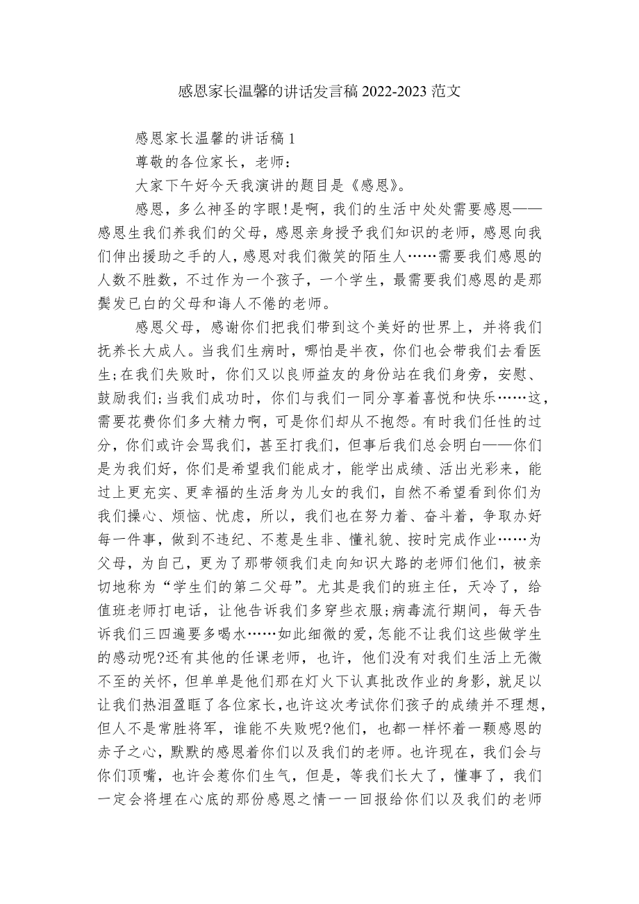 感恩家长温馨的讲话发言稿2022-2023范文.docx_第1页