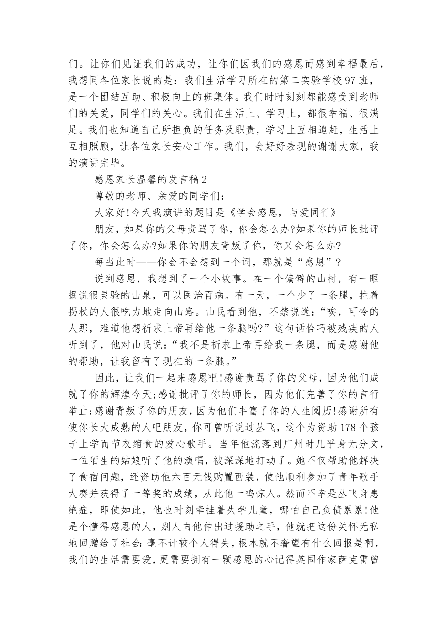 感恩家长温馨的讲话发言稿2022-2023范文.docx_第2页