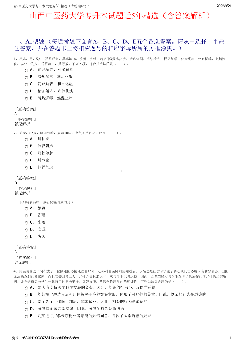 山西中医药大学专升本试题近5年精选（含答案解析）.pdf_第1页