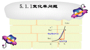 5.1.1变化率问题 ppt课件-2022新人教A版（2019）《高中数学》选择性必修第二册.pptx