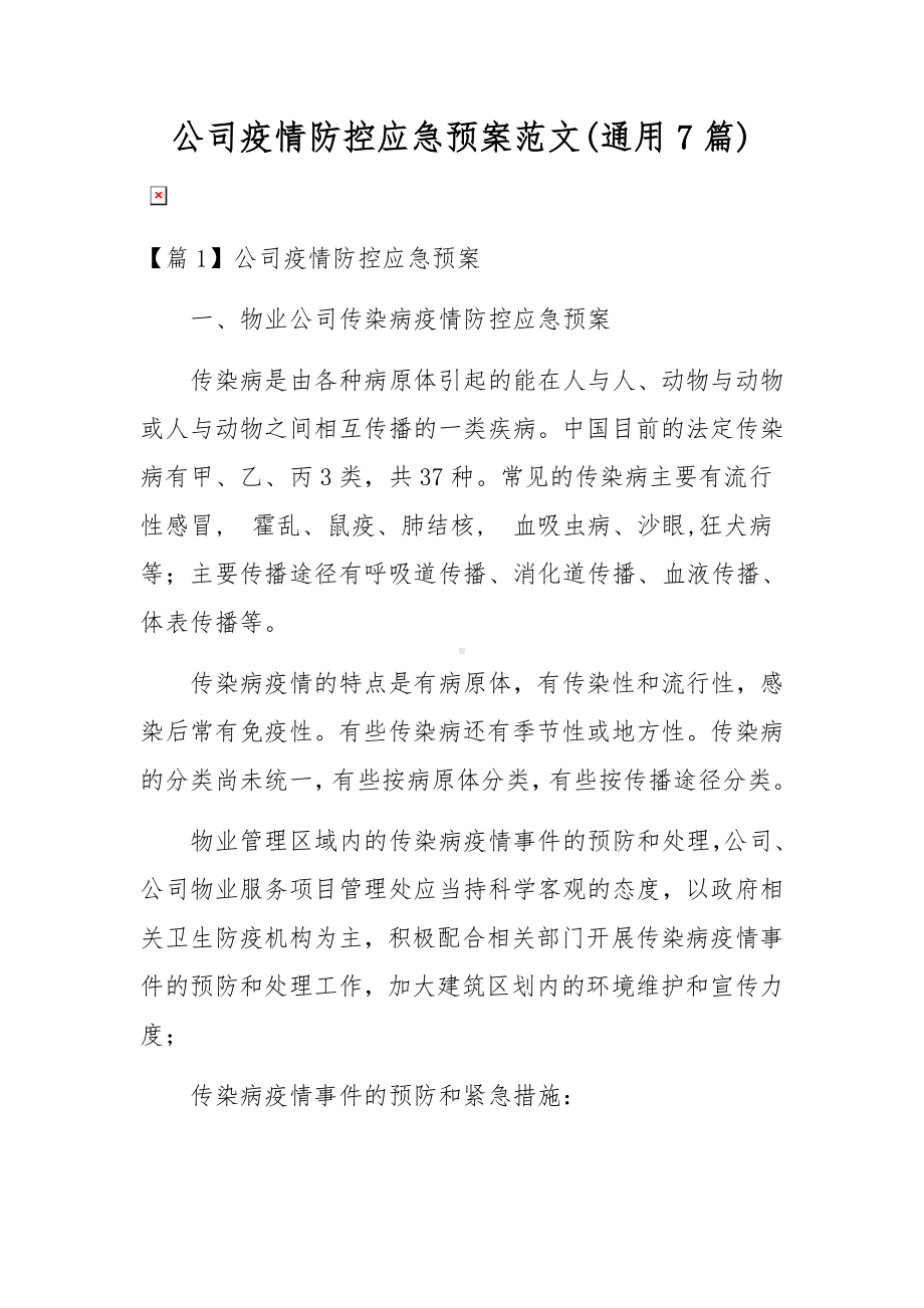 公司疫情防控应急预案范文(通用7篇).docx_第1页