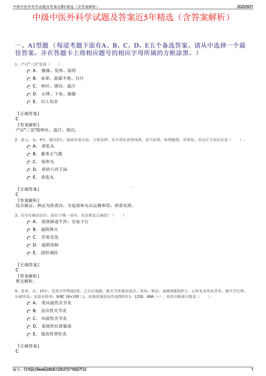 中级中医外科学试题及答案近5年精选（含答案解析）.pdf_第1页