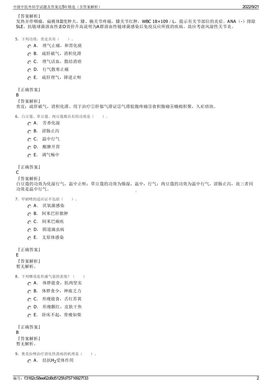 中级中医外科学试题及答案近5年精选（含答案解析）.pdf_第2页