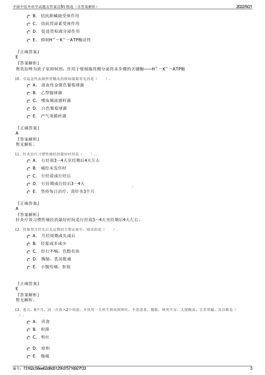 中级中医外科学试题及答案近5年精选（含答案解析）.pdf_第3页