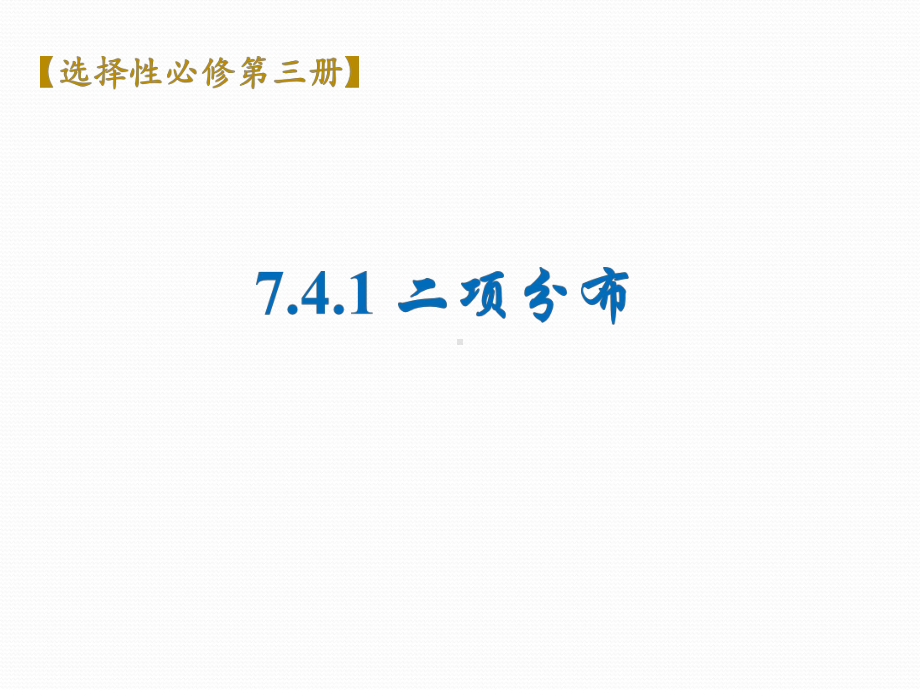 7.4.1 二项分布 ppt课件 (002)-2022新人教A版（2019）《高中数学》选择性必修第三册.pptx_第1页