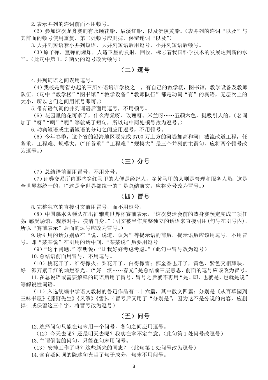 高中语文2023高考标点符号专项复习（新版标点符号用法+标点符号使用规范+例题解析）.doc_第3页