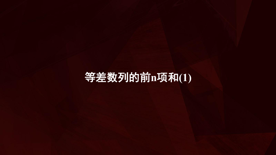 4.2.2等差数列的前n项和ppt课件-2022新人教A版（2019）《高中数学》选择性必修第二册.ppt_第1页