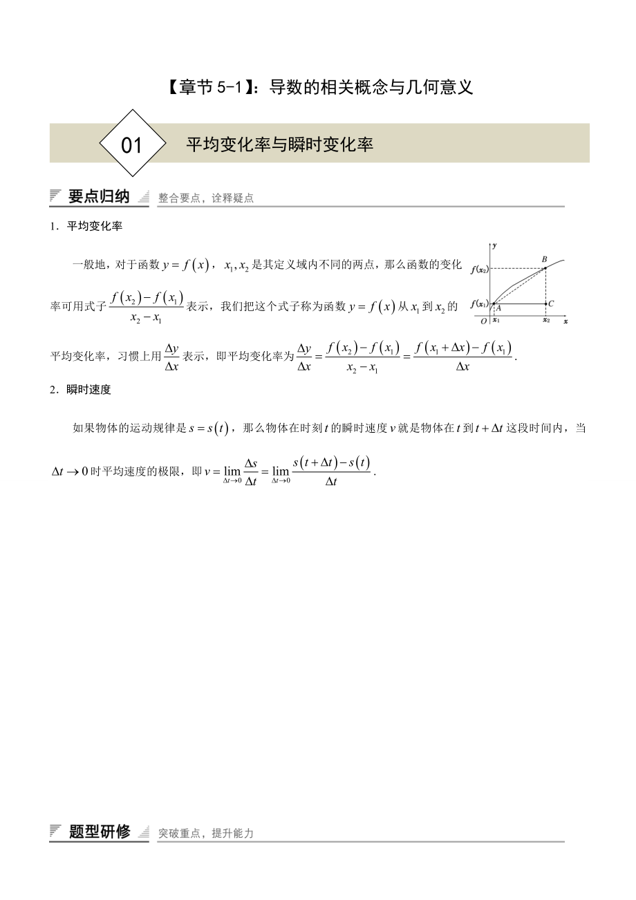 5-1 导数的相关概念与几何意义（教师版+学生版）-2022新人教A版（2019）《高中数学》选择性必修第二册.rar