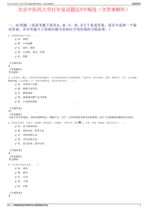 北京中医药大学往年复试题近5年精选（含答案解析）.pdf