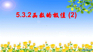 5.3.2函数的极值2 ppt课件-2022新人教A版（2019）《高中数学》选择性必修第二册.pptx