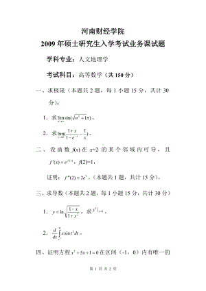 2009年河南财经政法大学考研专业课真题人文地理高等数学.doc