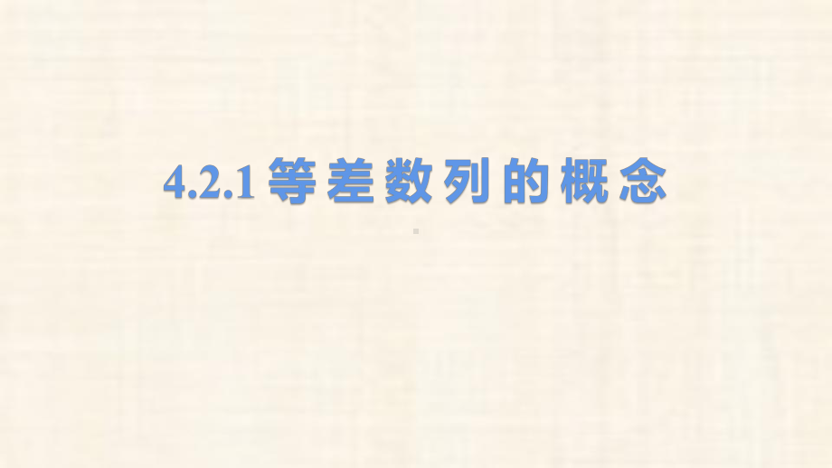 4.2.1 等差数列的概念 ppt课件-2022新人教A版（2019）《高中数学》选择性必修第二册.pptx_第1页