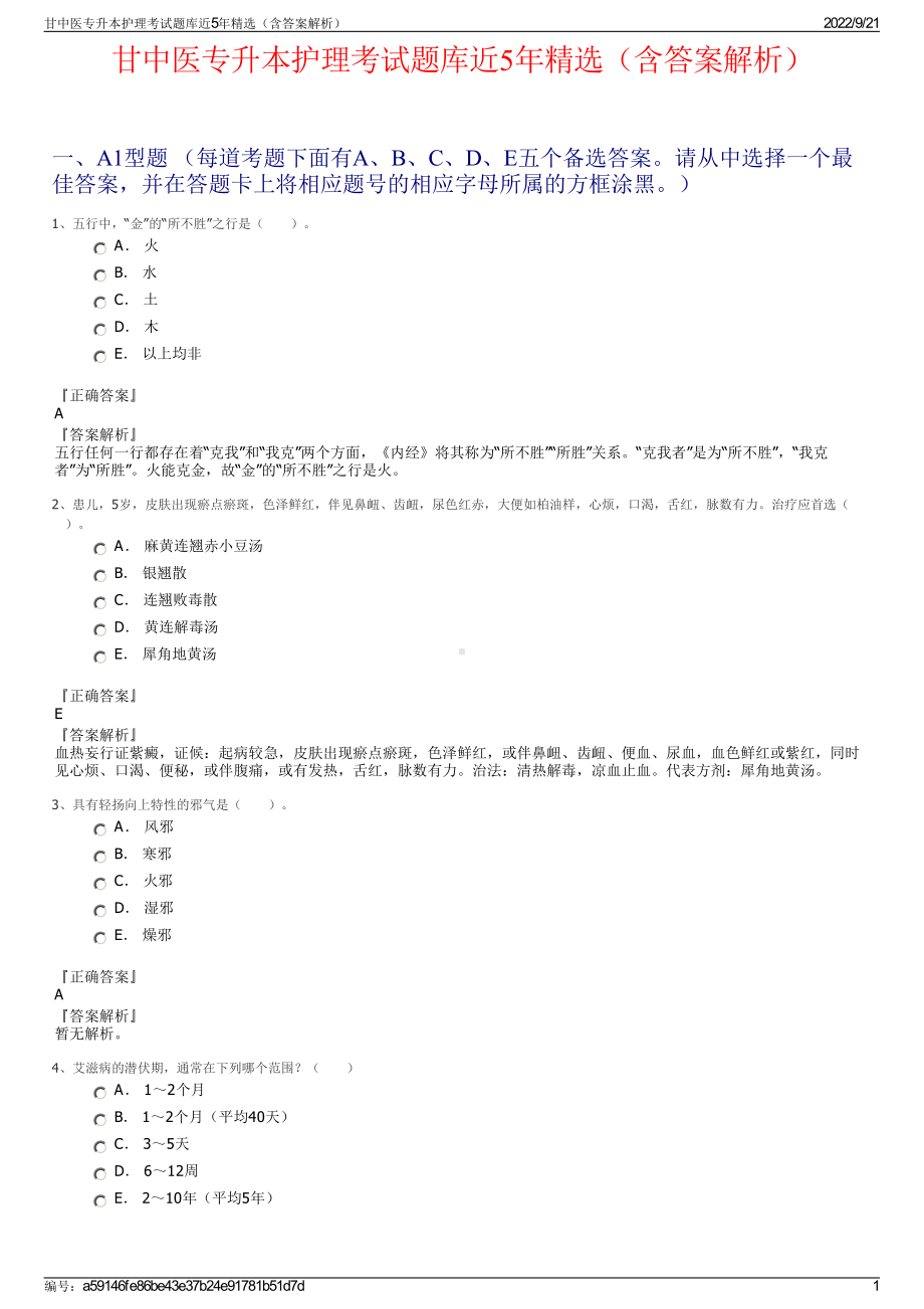 甘中医专升本护理考试题库近5年精选（含答案解析）.pdf_第1页