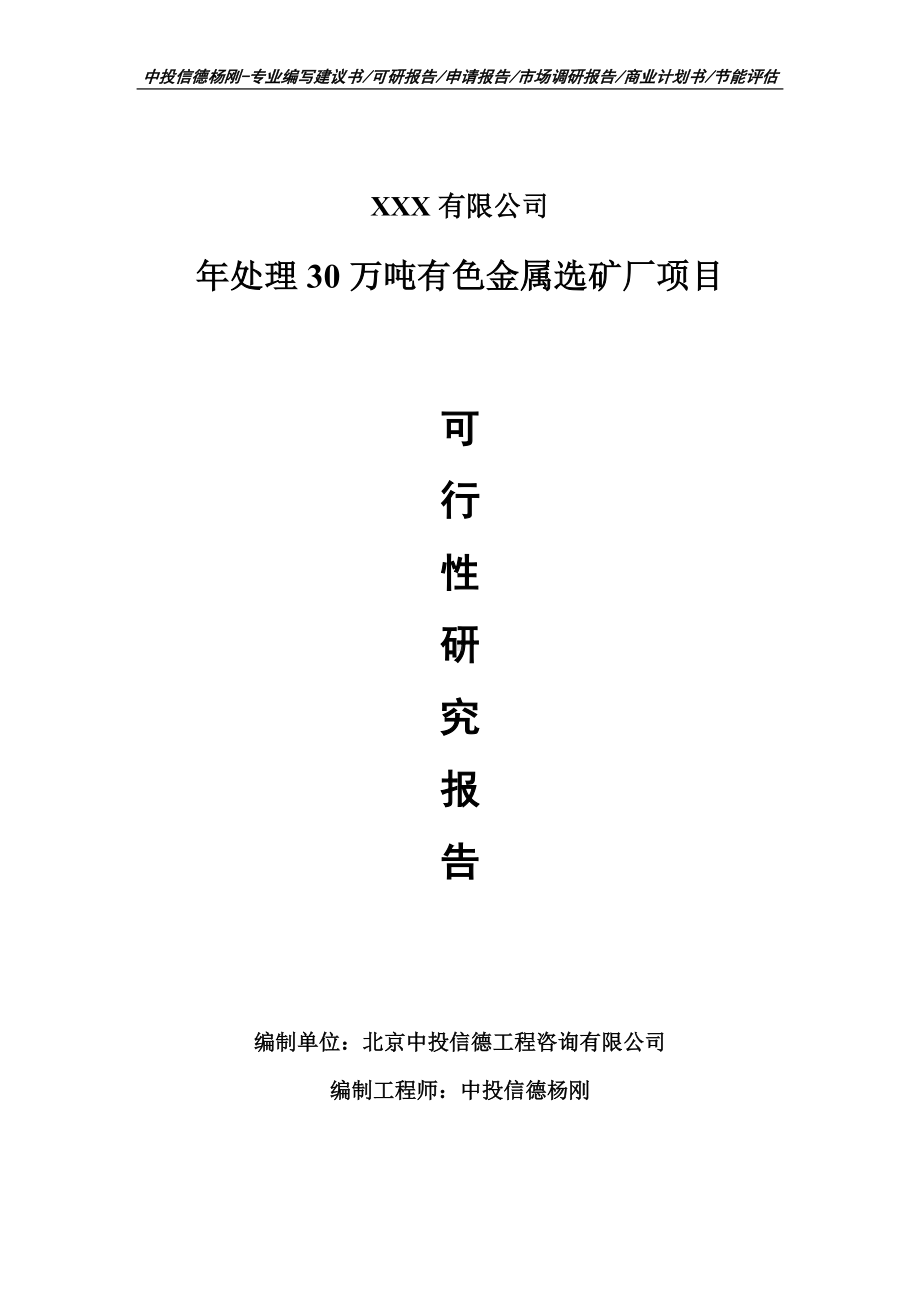 年处理30万吨有色金属选矿厂可行性研究报告申请建议书.doc_第1页