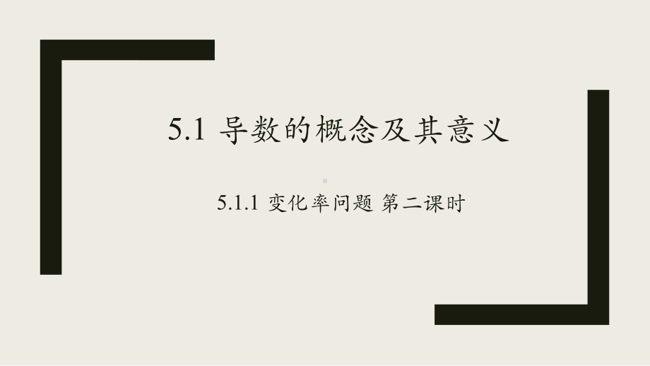 5.1 导数的概念及其意义ppt课件-2022新人教A版（2019）《高中数学》选择性必修第二册.pptx_第1页