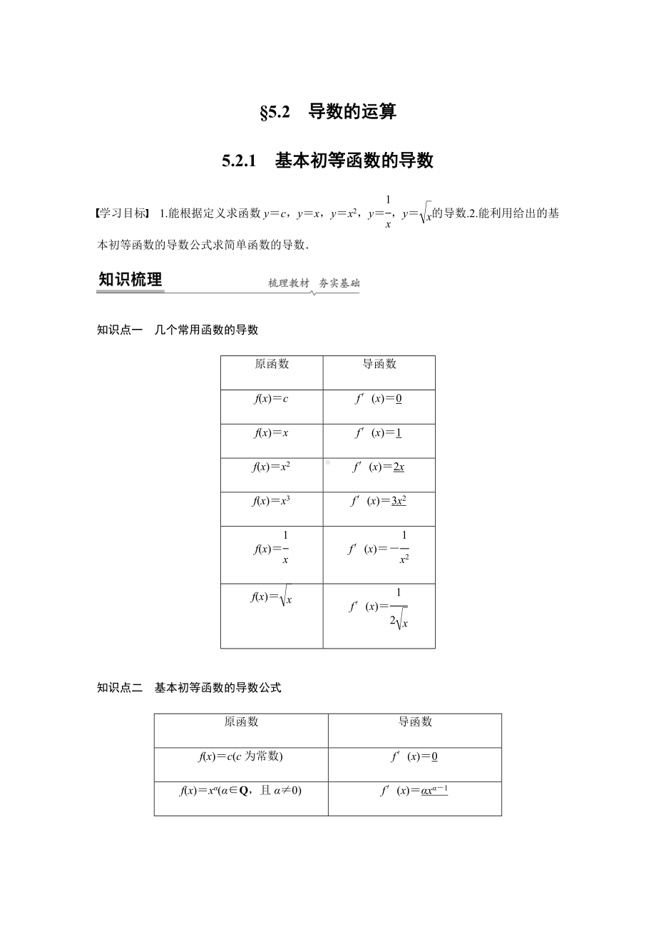 第五章 5.2.1　基本初等函数的导数学案-2022新人教A版（2019）《高中数学》选择性必修第二册.docx_第1页