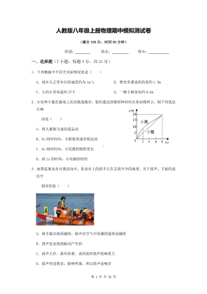 人教版八年级上册物理期中模拟测试卷（Word版含答案）.docx