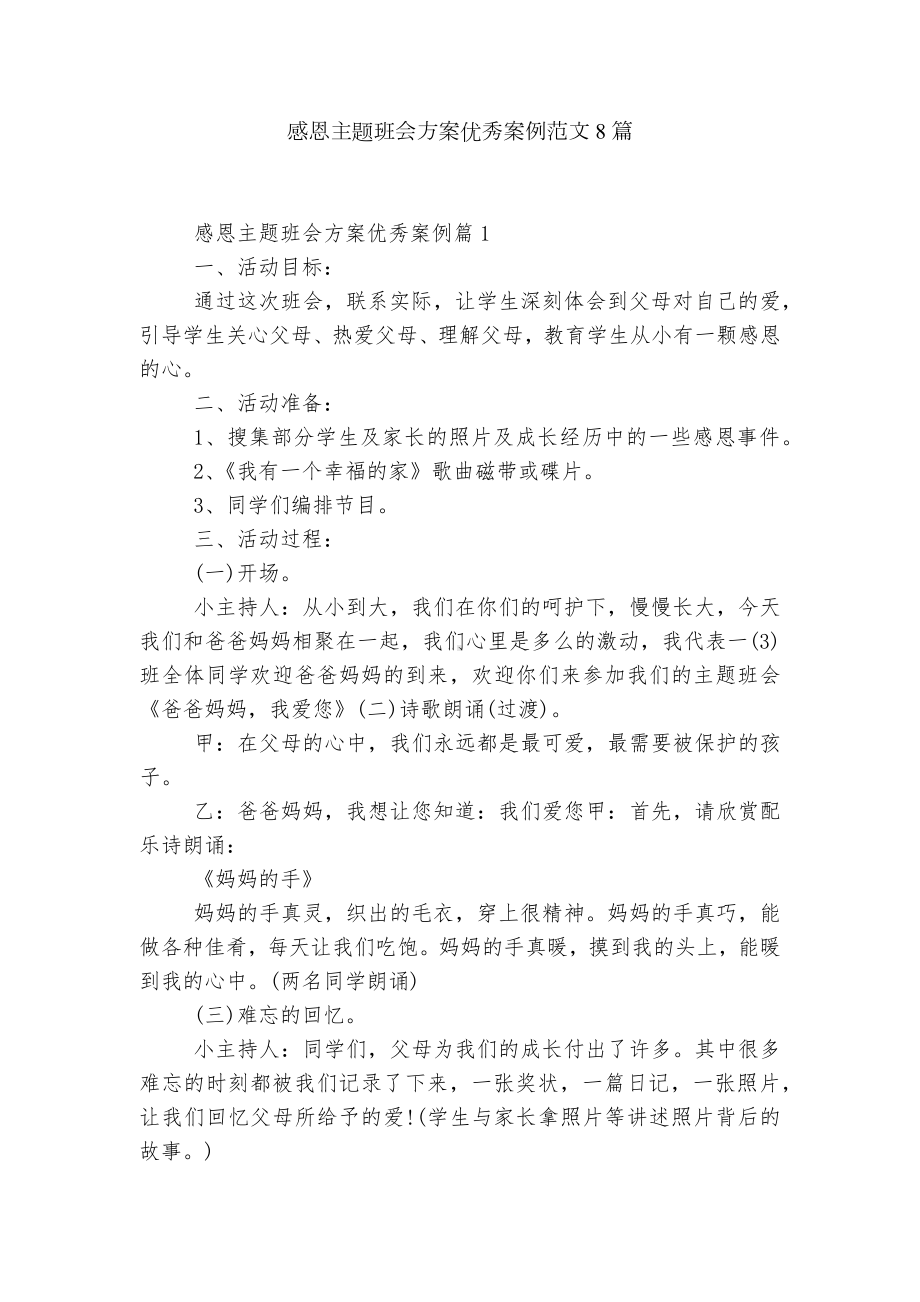 感恩主题班会方案优秀案例范文8篇.docx_第1页