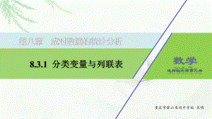 8.3.1分类变量与列联表 ppt课件(002)-2022新人教A版（2019）《高中数学》选择性必修第三册.pptx