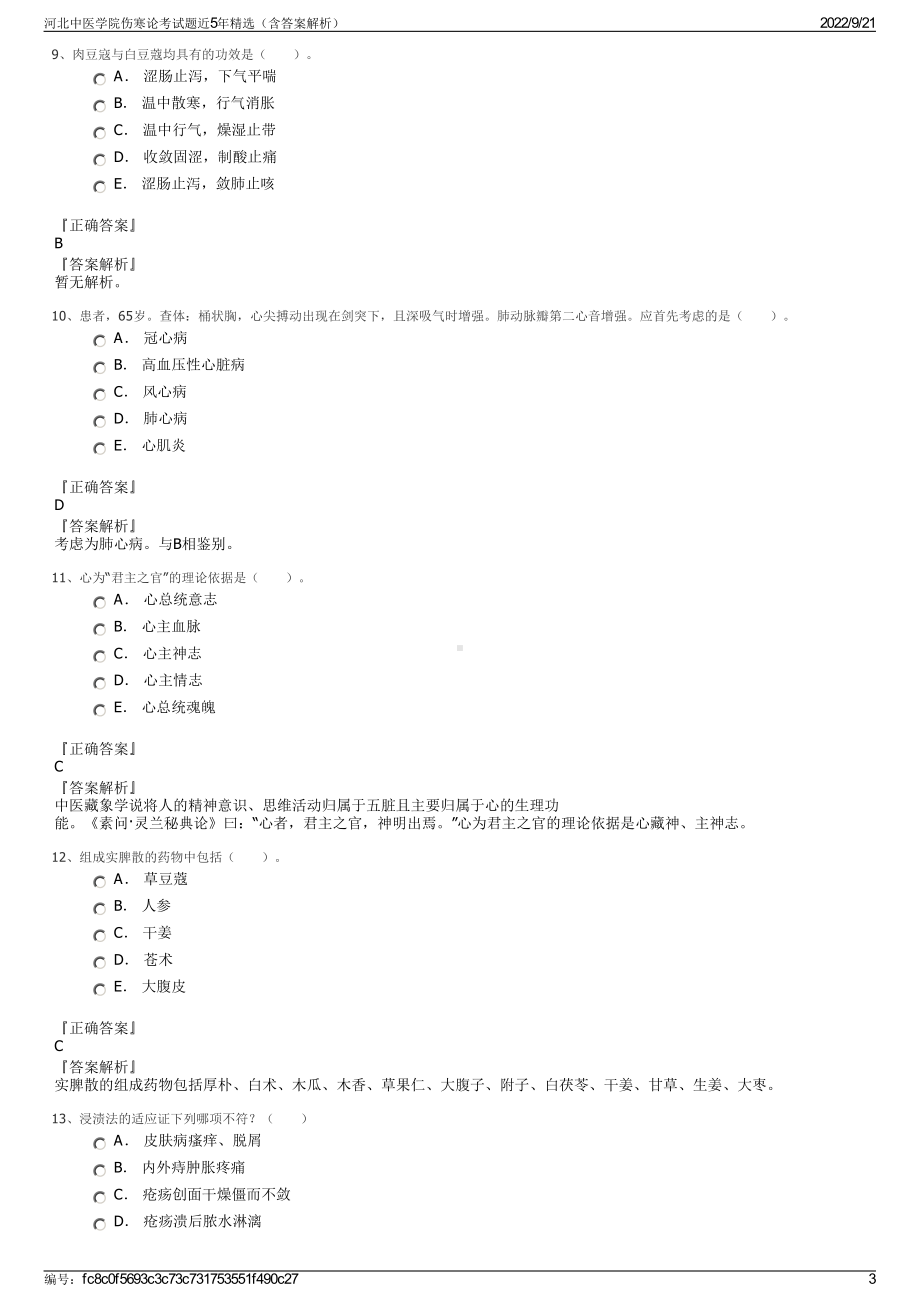 河北中医学院伤寒论考试题近5年精选（含答案解析）.pdf_第3页