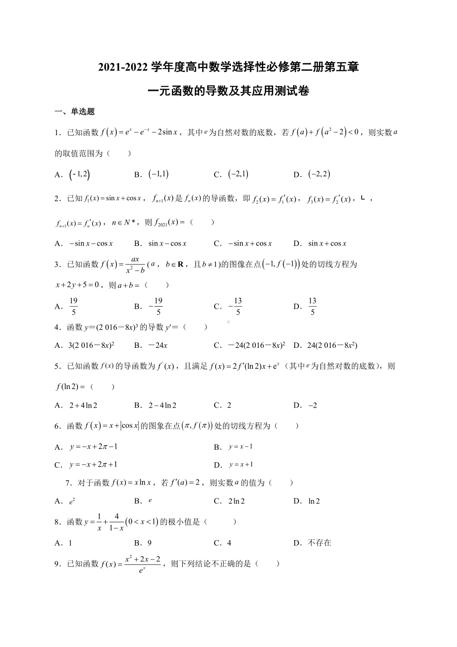 2022新人教A版（2019）《高中数学》选择性必修第二册第五章一元函数的导数及其应用单元检测卷.docx_第1页