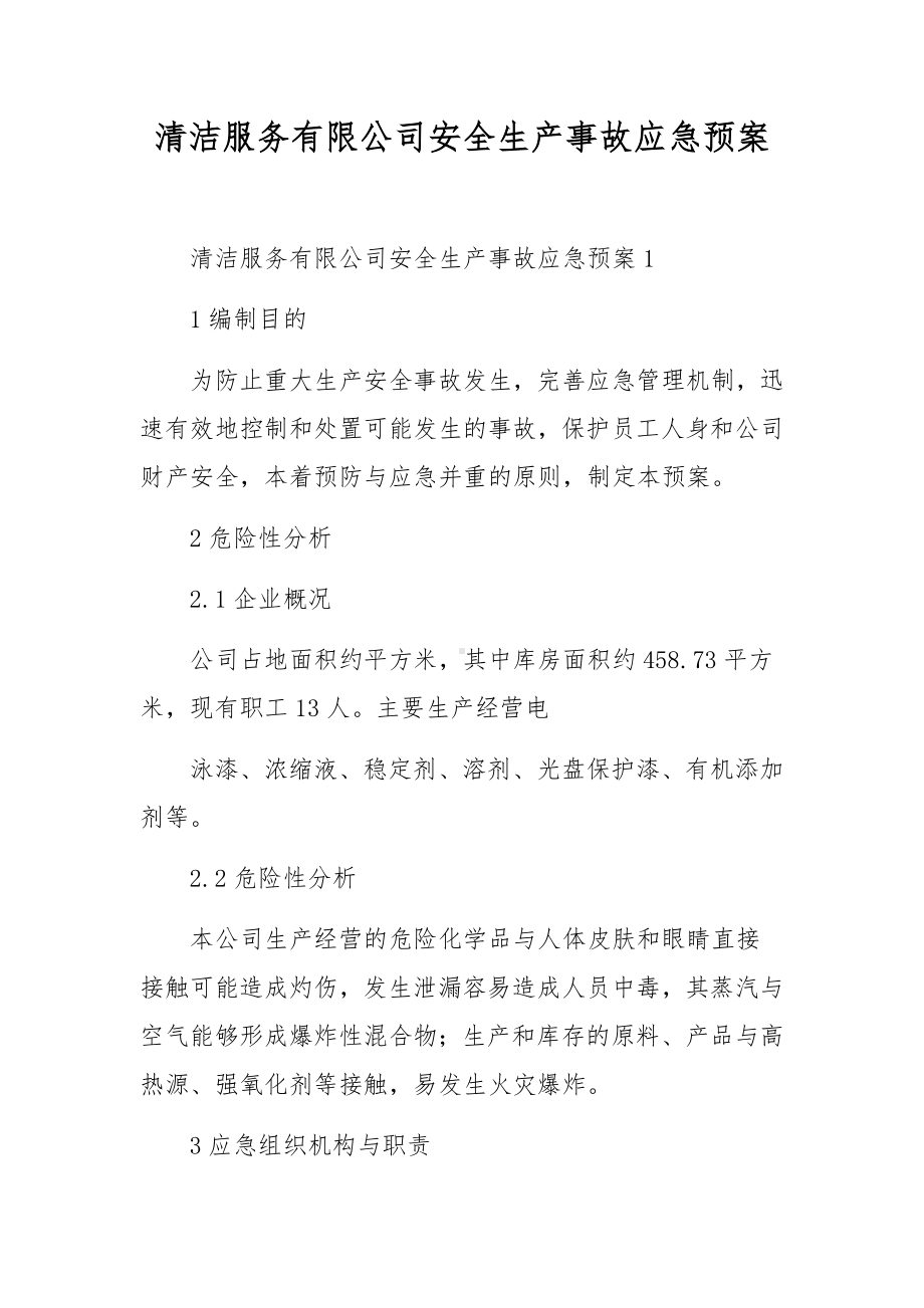 清洁服务有限公司安全生产事故应急预案.docx_第1页