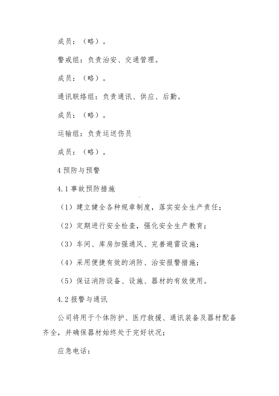 清洁服务有限公司安全生产事故应急预案.docx_第3页