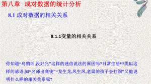 8.1.1变量的相关关系 ppt课件-2022新人教A版（2019）《高中数学》选择性必修第三册.pptx