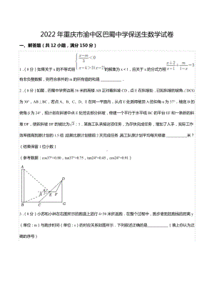 2022年重庆市渝 区巴蜀 保送生数学试卷.docx