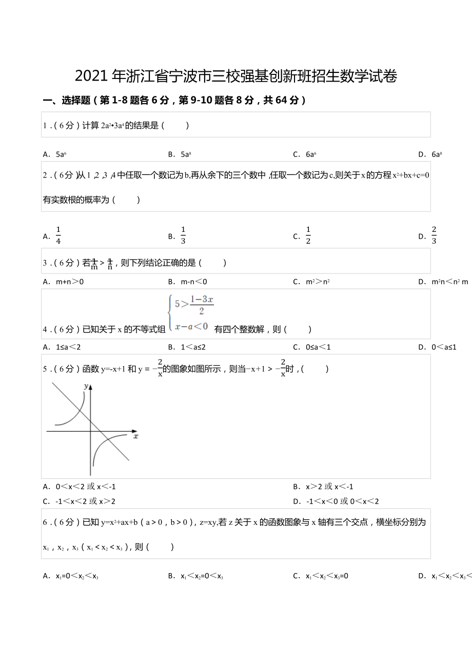 2021年浙江省宁波市三校强基创新班招生数学试卷.docx_第1页