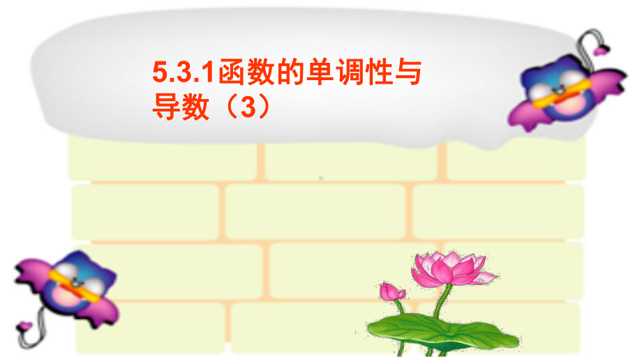 5.3.1函数的单调性3不等式问题 ppt课件-2022新人教A版（2019）《高中数学》选择性必修第二册.pptx_第1页