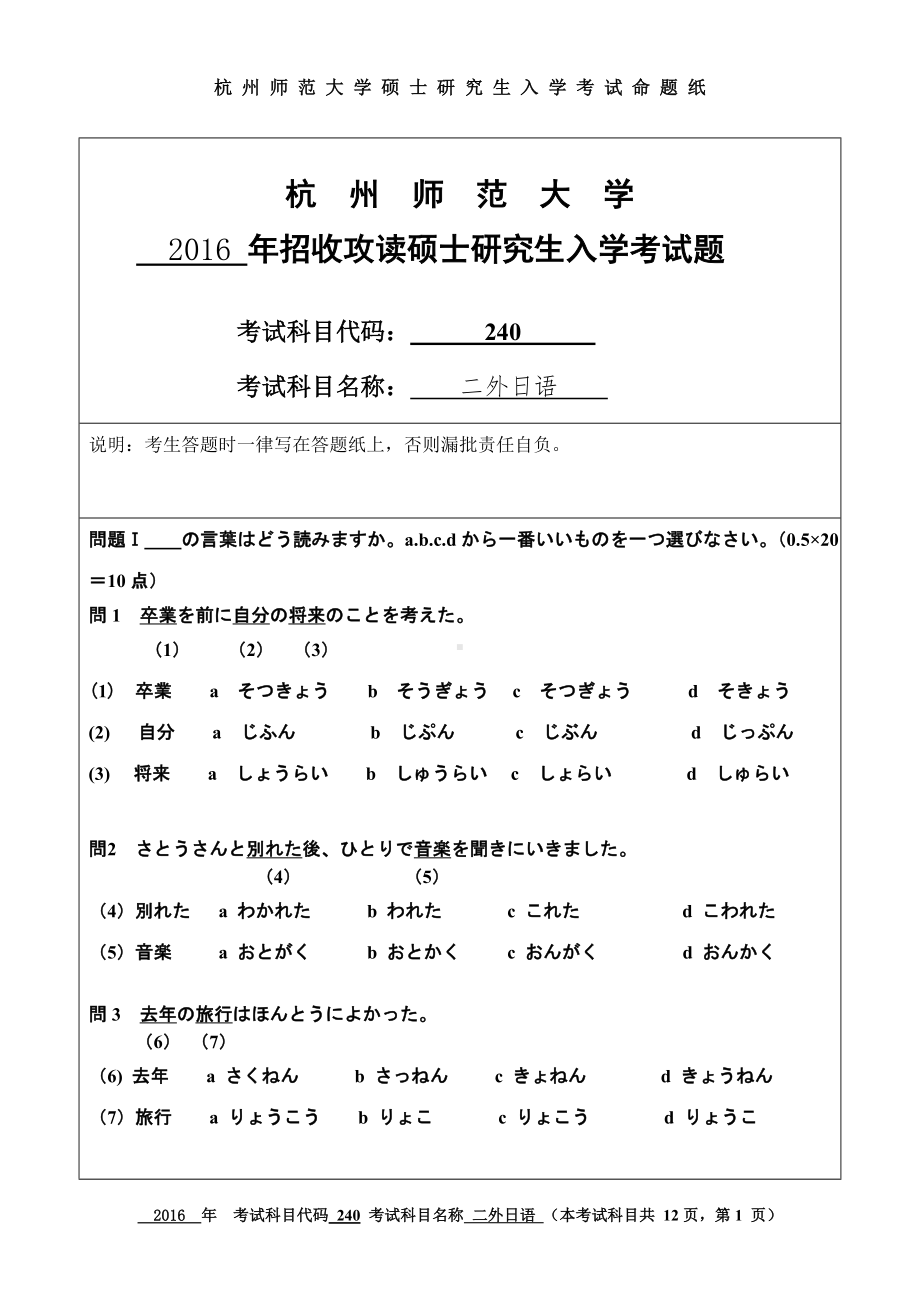 2016年杭州师范大学考研专业课试题240二外日语.doc_第1页