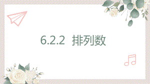 6.2.2排列数ppt课件-2022新人教A版（2019）《高中数学》选择性必修第三册.pptx