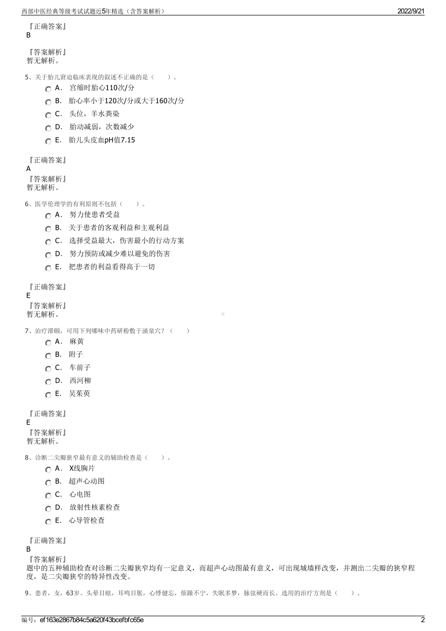 西部中医经典等级考试试题近5年精选（含答案解析）.pdf_第2页