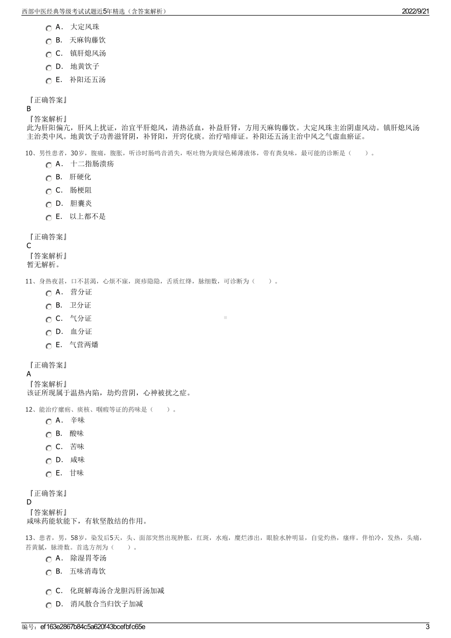 西部中医经典等级考试试题近5年精选（含答案解析）.pdf_第3页