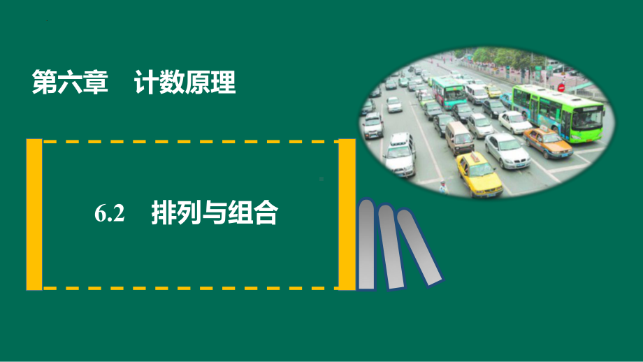 6.2排列与组合 ppt课件-2022新人教A版（2019）《高中数学》选择性必修第三册.pptx_第1页