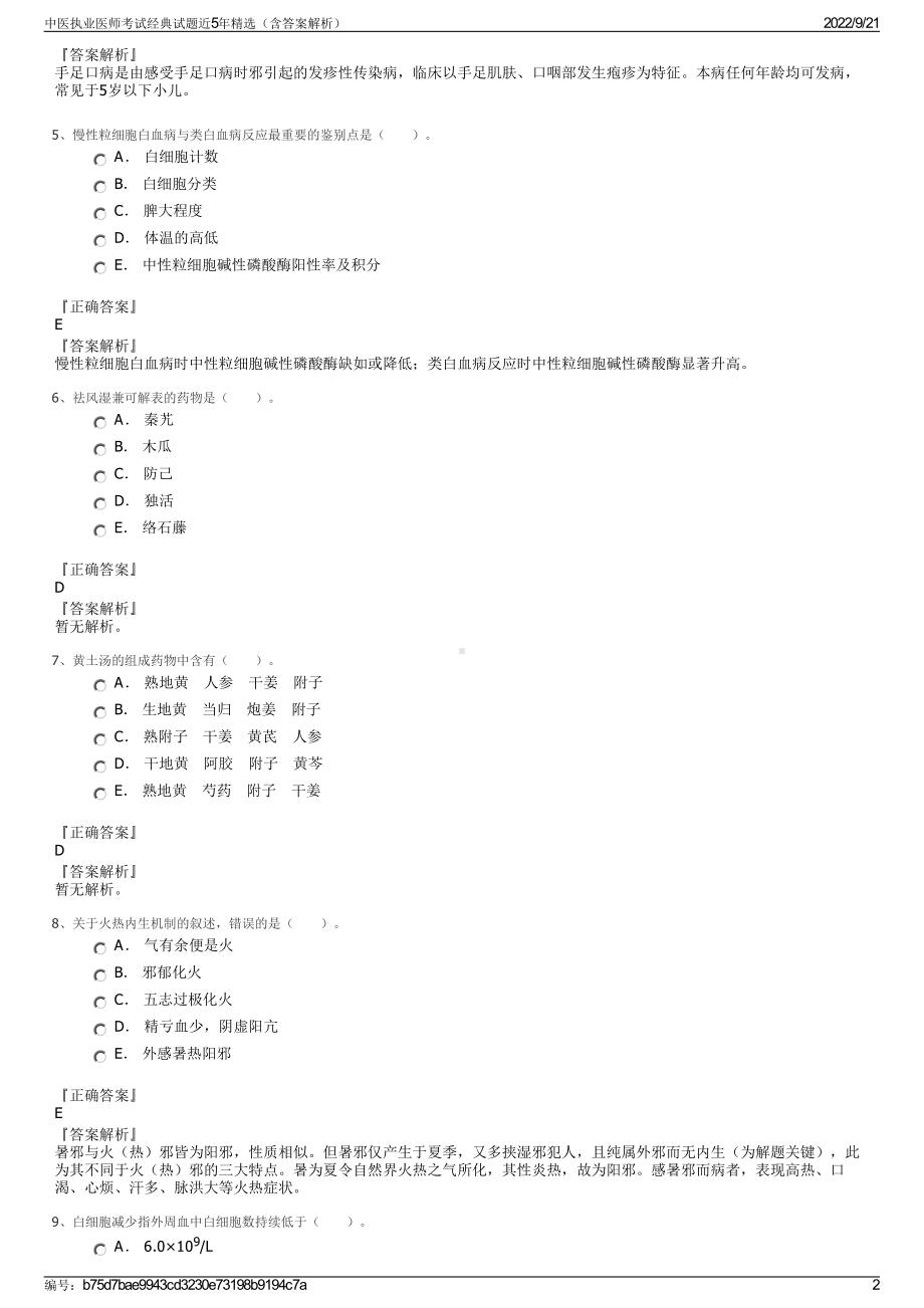 中医执业医师考试经典试题近5年精选（含答案解析）.pdf_第2页