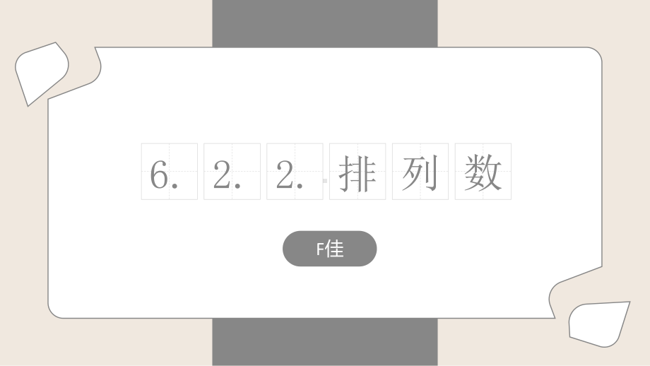 6.2.2 排列数ppt课件-2022新人教A版（2019）《高中数学》选择性必修第三册.pptx_第1页