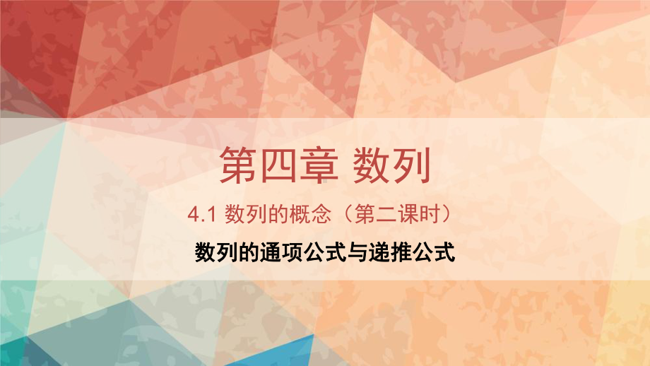 4.1数列的概念（第二课时）ppt课件-2022新人教A版（2019）《高中数学》选择性必修第二册.pptx_第1页