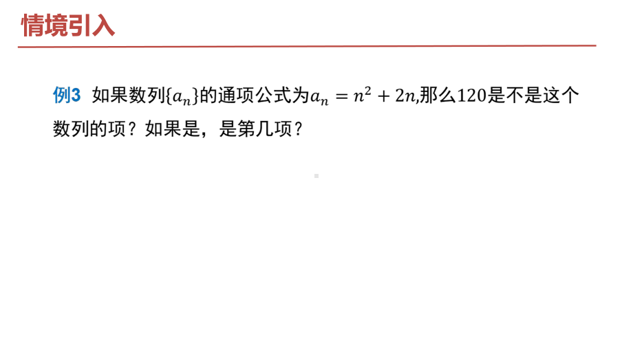 4.1数列的概念（第二课时）ppt课件-2022新人教A版（2019）《高中数学》选择性必修第二册.pptx_第3页