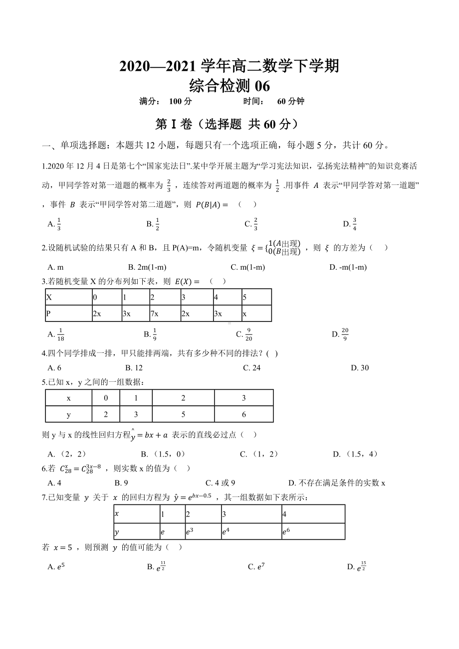 2022新人教A版（2019）《高中数学》选择性必修第三册综合检测06.docx_第1页