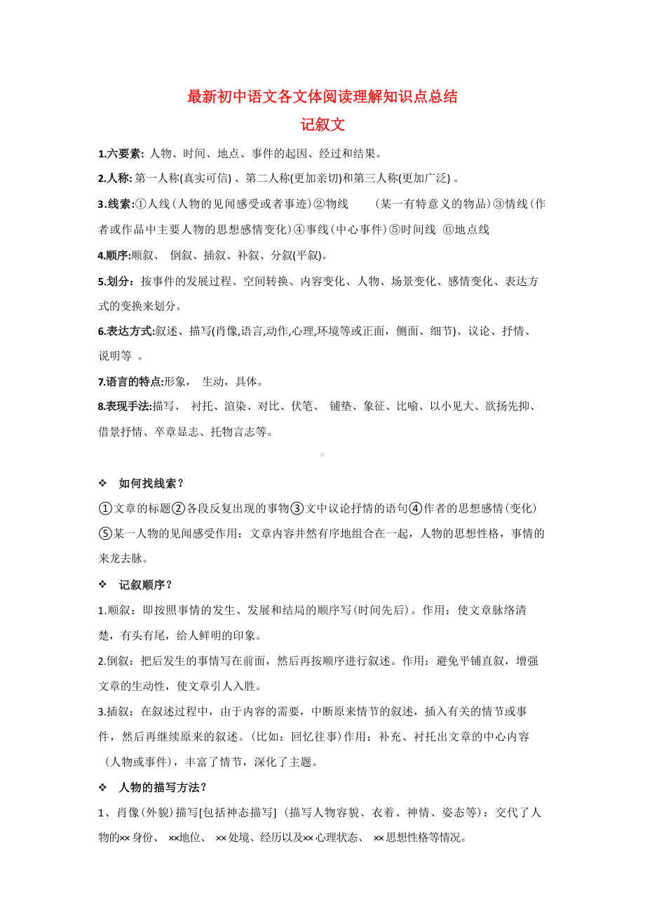 最新初中语文各文体阅读理解知识点总结.docx_第1页