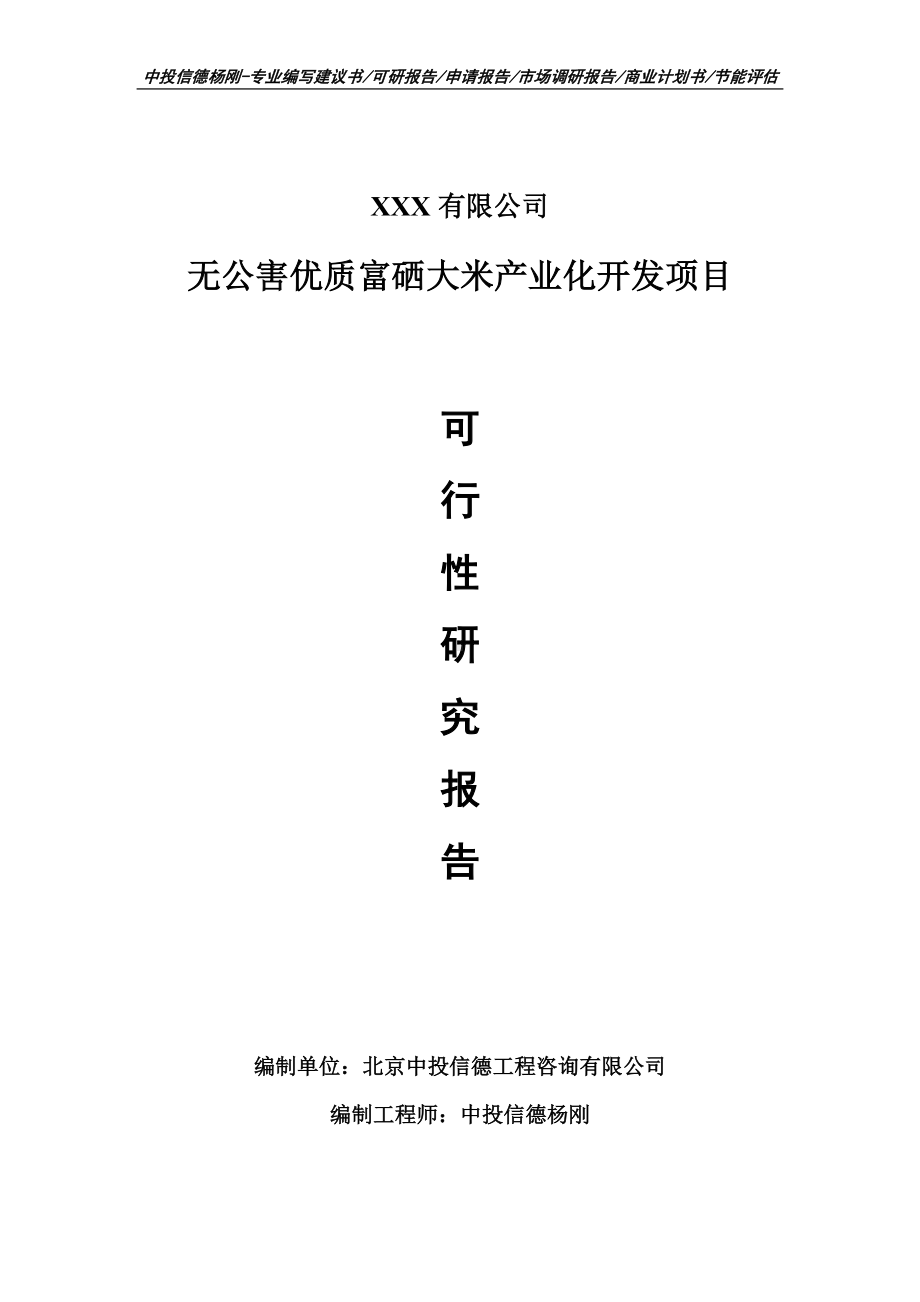 无公害优质富硒大米产业化开发可行性研究报告申请立项.doc_第1页