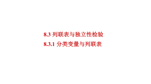 8.3.1 分类变量与列联表 ppt课件-2022新人教A版（2019）《高中数学》选择性必修第三册.pptx