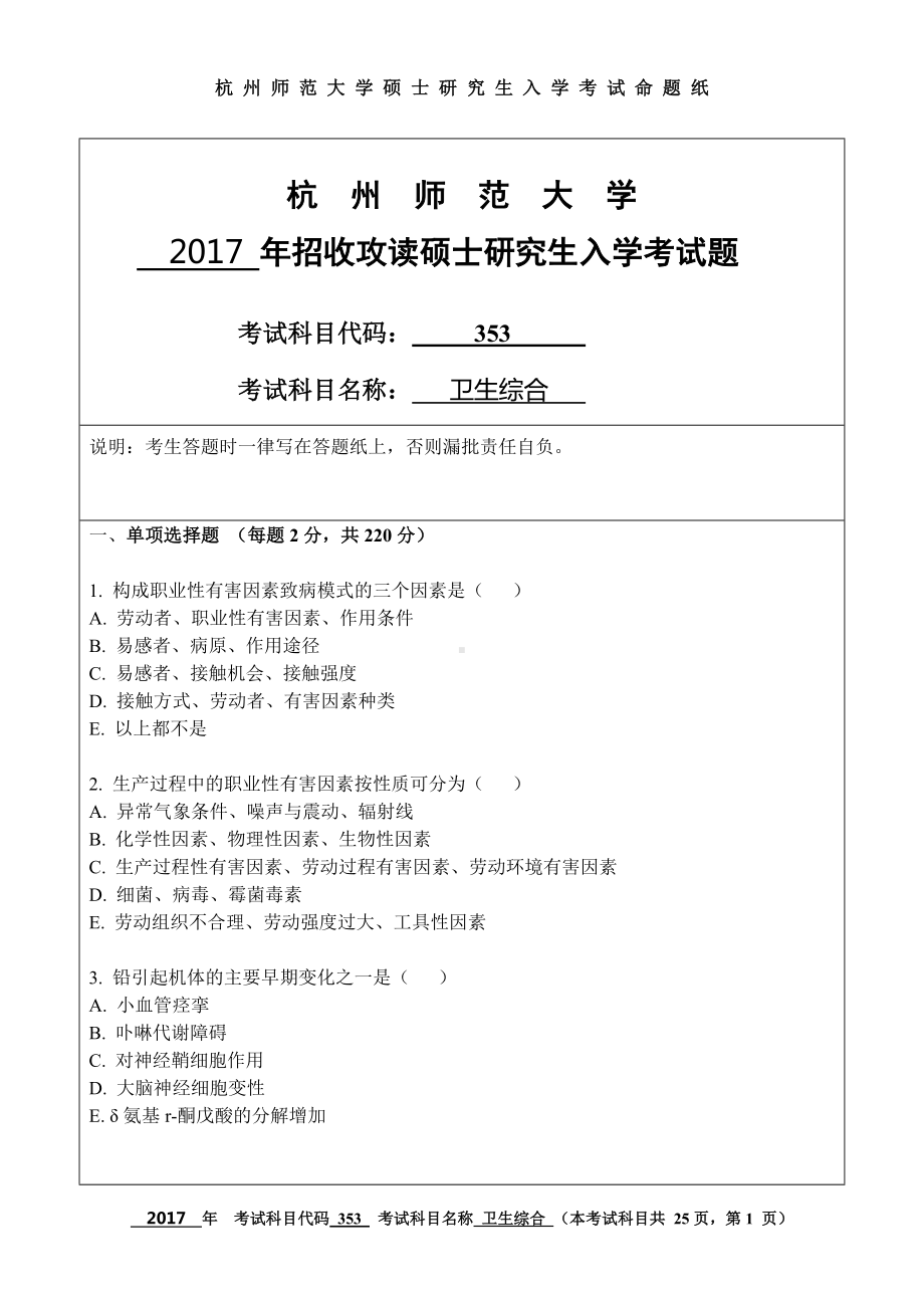 2017年杭州师范大学考研专业课试题353卫生综合.doc_第1页