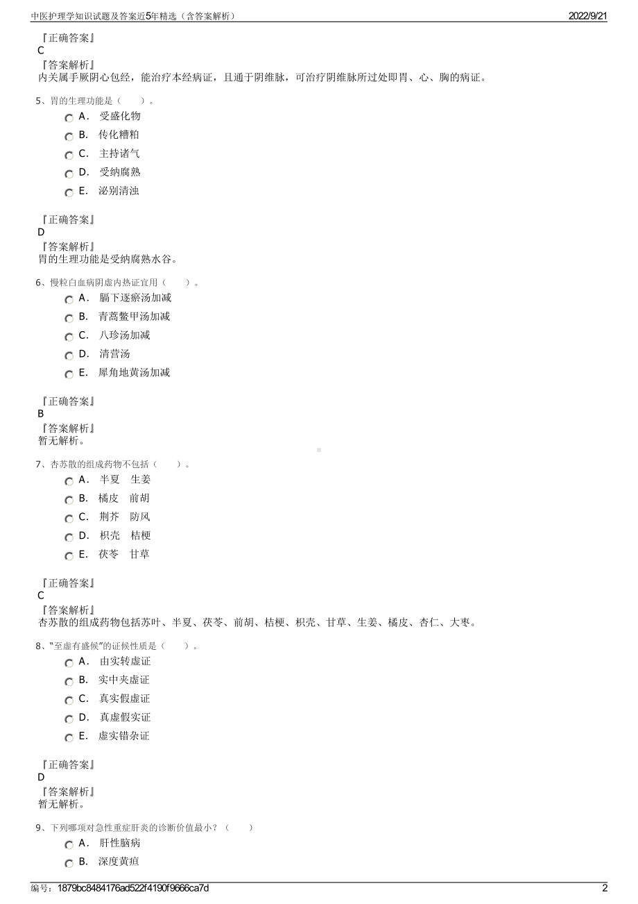 中医护理学知识试题及答案近5年精选（含答案解析）.pdf_第2页