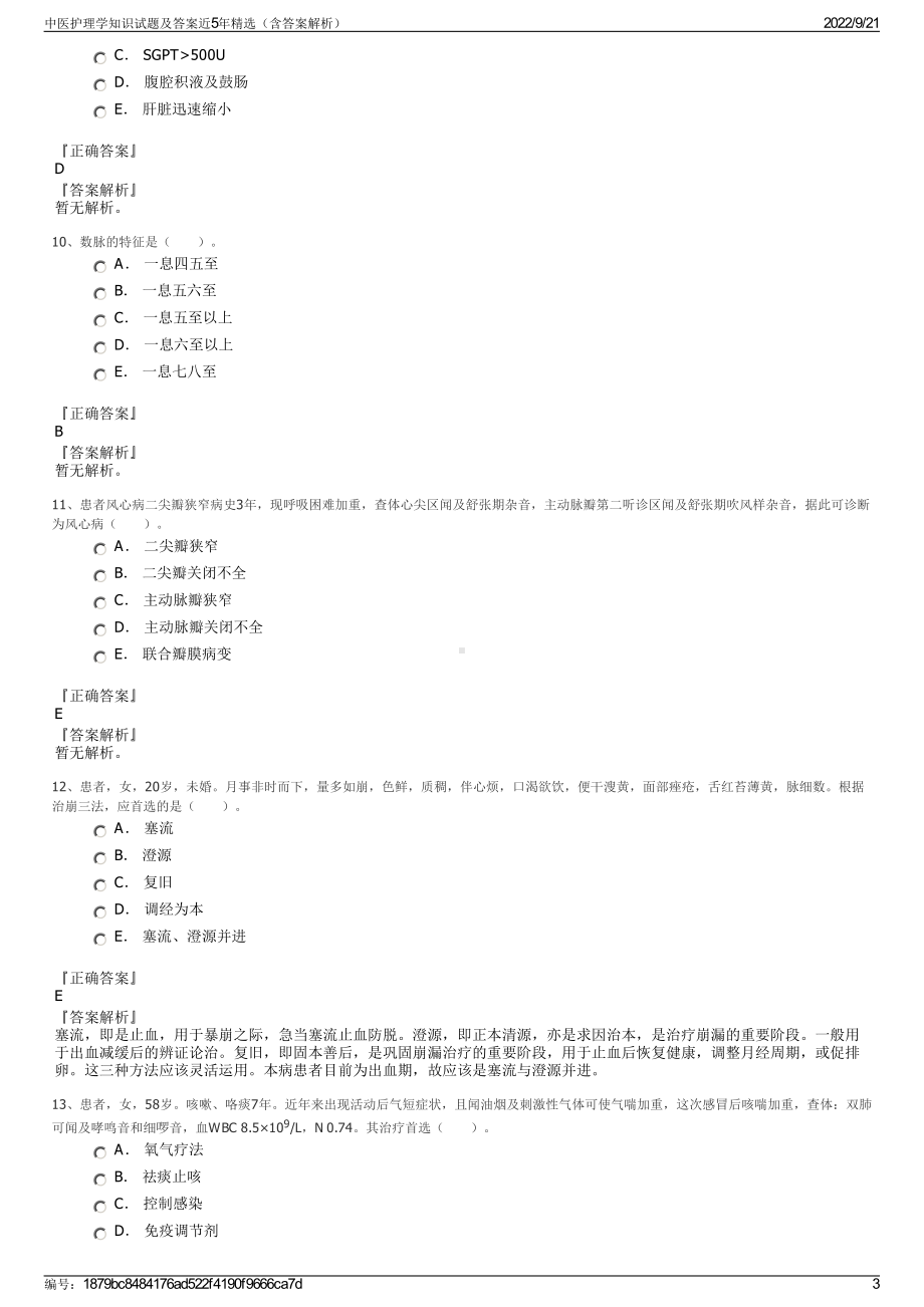 中医护理学知识试题及答案近5年精选（含答案解析）.pdf_第3页