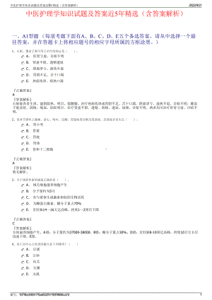 中医护理学知识试题及答案近5年精选（含答案解析）.pdf