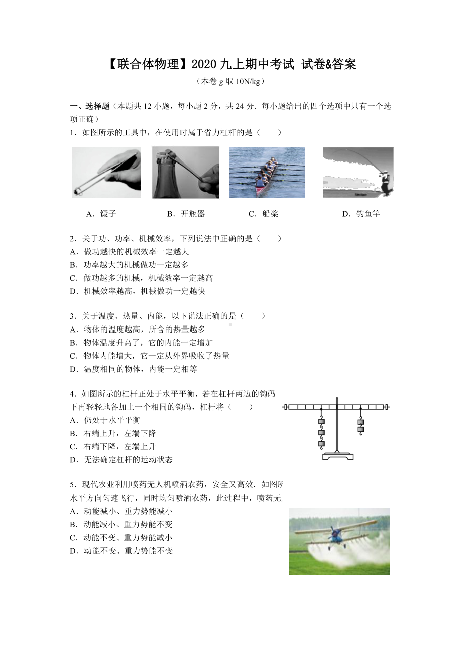 南京联合体2020-2021苏科版九年级初三上册物理期中试卷+答案.pdf_第1页