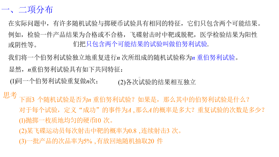 7.4.1二项分布 ppt课件-2022新人教A版（2019）《高中数学》选择性必修第三册.pptx_第2页